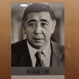 若山富三郎