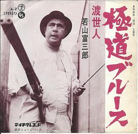 若山富三郎