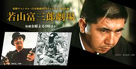 若山富三郎
