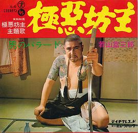 若山富三郎
