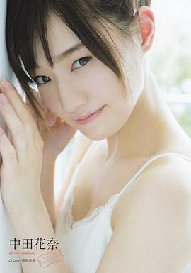中田花奈