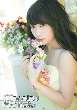 秋元真夏
