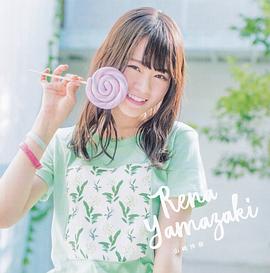 山崎怜奈