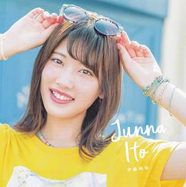 伊藤纯奈