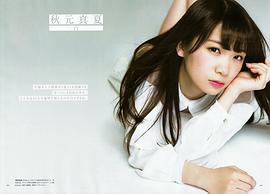 秋元真夏
