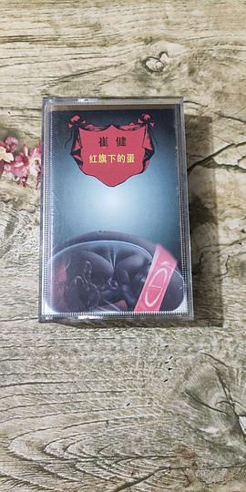 崔健