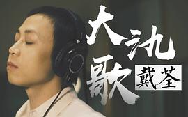 戴荃