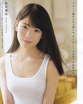 岩本莲加