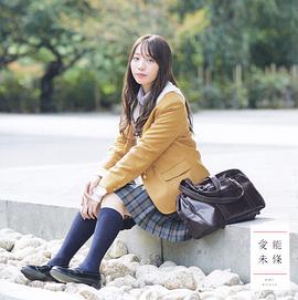能条爱未
