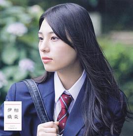 相乐伊织