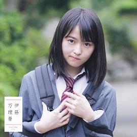 伊藤万理华