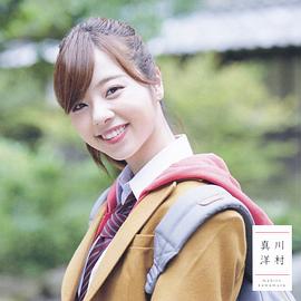 川村真洋