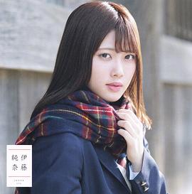伊藤纯奈