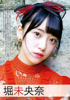 堀未央奈
