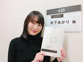 木下明里