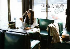 伊藤万理华