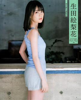生田绘梨花