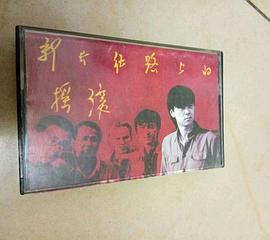 崔健