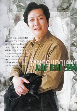 唐国强