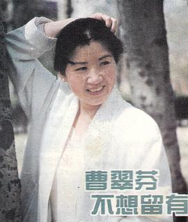 曹翠芬