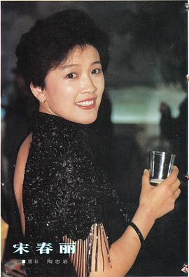 宋春丽
