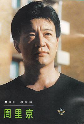 周里京