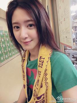 谢翔雅