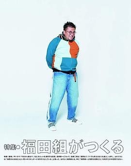 福田雄一