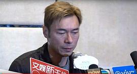 许志安