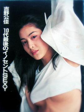 吉野公佳