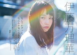 伊藤万理华