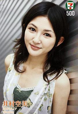 井村空美