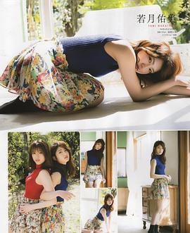 若月佑美