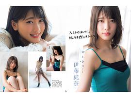 伊藤纯奈