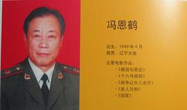 冯恩鹤