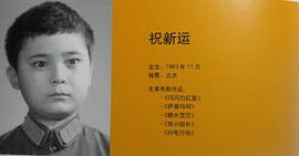 祝新运