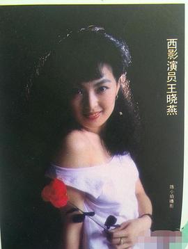 王晓燕