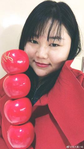 杨天真