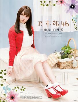 中元日芽香