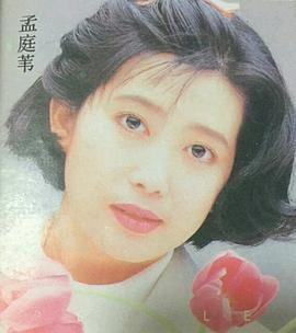 孟庭苇