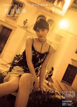 若月佑美