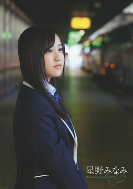 星野南