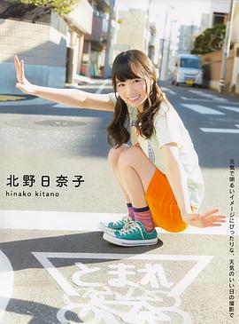 北野日奈子
