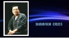 张晓春