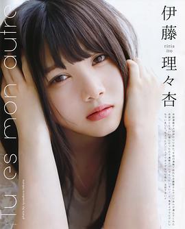 伊藤理理杏