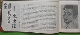 王正伟