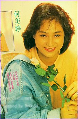 何美婷