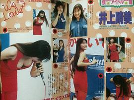 井上晴美