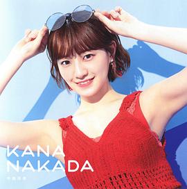 中田花奈