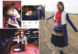 松村沙友理